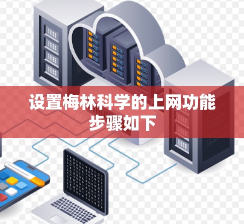 设置梅林科学的上网功能步骤如下