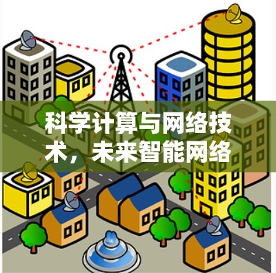 科学计算与网络技术，未来智能网络平台的创新探索
