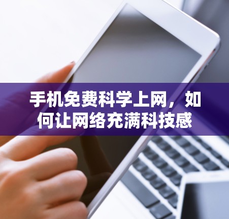手机免费科学上网，如何让网络充满科技感