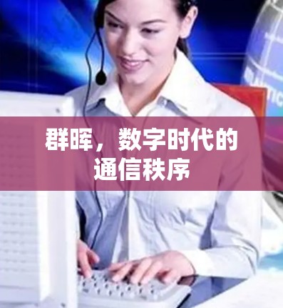 群晖，数字时代的通信秩序