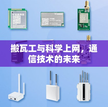 搬瓦工与科学上网，通信技术的未来