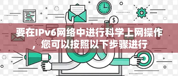 要在IPv6网络中进行科学上网操作，您可以按照以下步骤进行