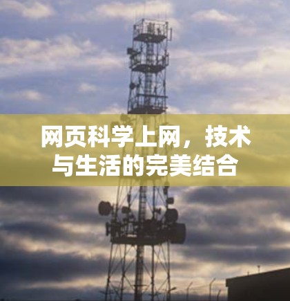 网页科学上网，技术与生活的完美结合