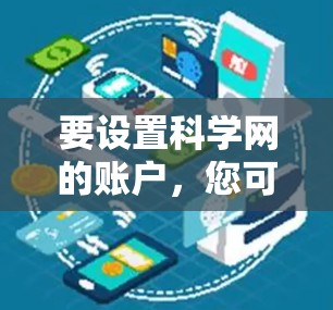 要设置科学网的账户，您可以按照以下步骤操作