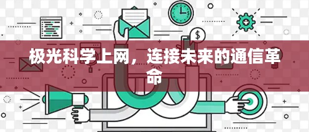 极光科学上网，连接未来的通信革命