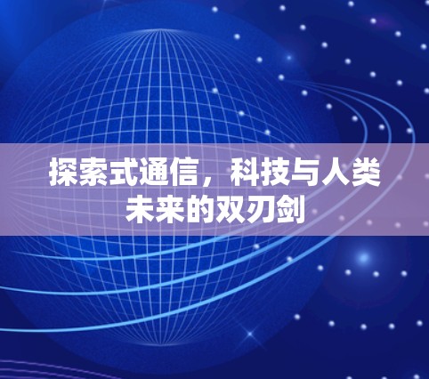 探索式通信，科技与人类未来的双刃剑
