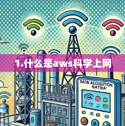 1.什么是aws科学上网