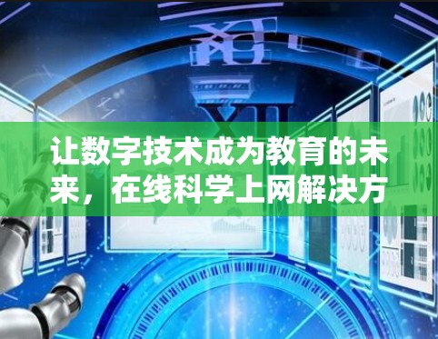让数字技术成为教育的未来，在线科学上网解决方案