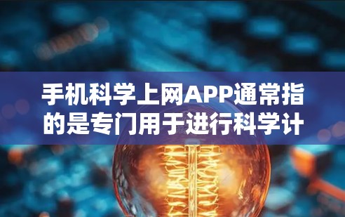 手机科学上网APP通常指的是专门用于进行科学计算的手机应用程序。以下是一些常见的科学计算工具及其功能