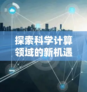 探索科学计算领域的新机遇与创新解决方案