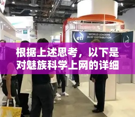 根据上述思考，以下是对魅族科学上网的详细分析和建议