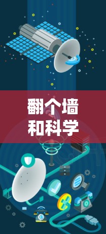 翻个墙和科学上网这两个词在中文中各自有不同的含义和用法