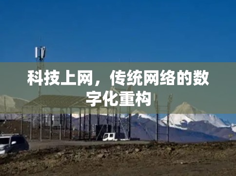 科技上网，传统网络的数字化重构