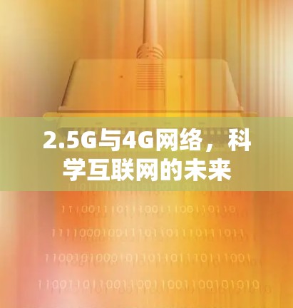 2.5G与4G网络，科学互联网的未来