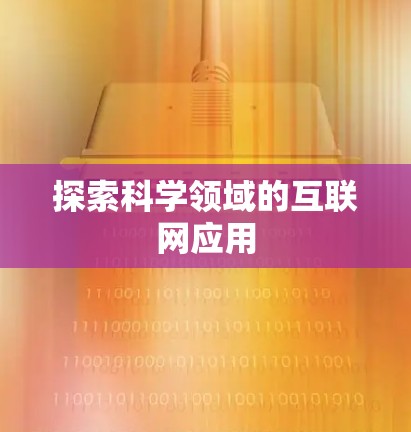 探索科学领域的互联网应用