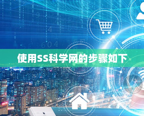 使用SS科学网的步骤如下