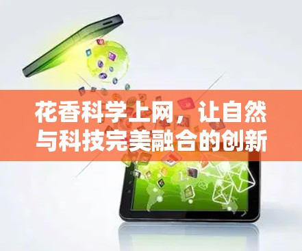 花香科学上网，让自然与科技完美融合的创新实践