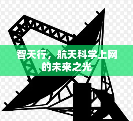 智天行，航天科学上网的未来之光
