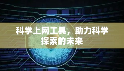 科学上网工具，助力科学探索的未来