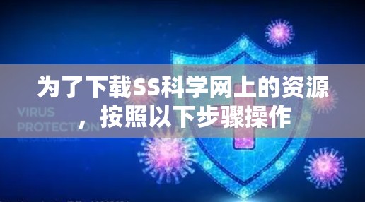 为了下载SS科学网上的资源，按照以下步骤操作