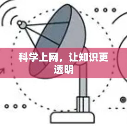 科学上网，让知识更透明