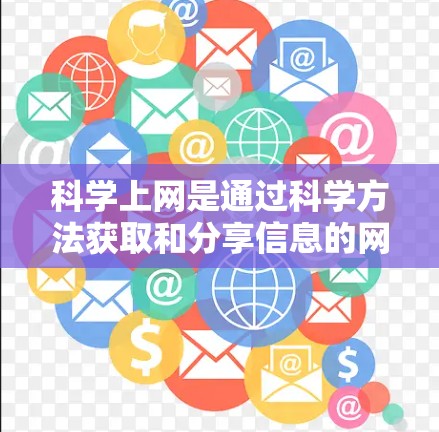 科学上网是通过科学方法获取和分享信息的网站,旨在提供更专业的、全面的科学知识和资源。以下是关于科学上网的详细指南 科学上网是通过科学方法获取和分享信息的网站,旨在提供更专业的、全面的科学知识和资源。以下是关于科学上网的详细指南