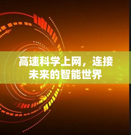 高速科学上网，连接未来的智能世界
