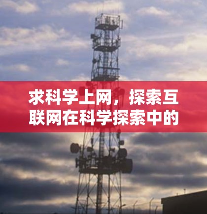 求科学上网，探索互联网在科学探索中的新可能