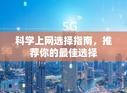 科学上网选择指南，推荐你的最佳选择