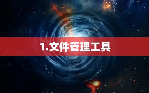 1.文件管理工具