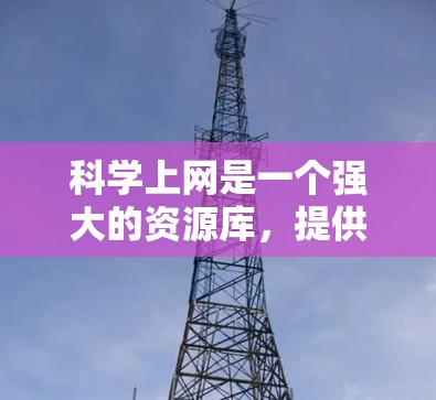 科学上网是一个强大的资源库，提供各种科学工具、参考文献和论文下载。以下是一些有用的科学资源和工具