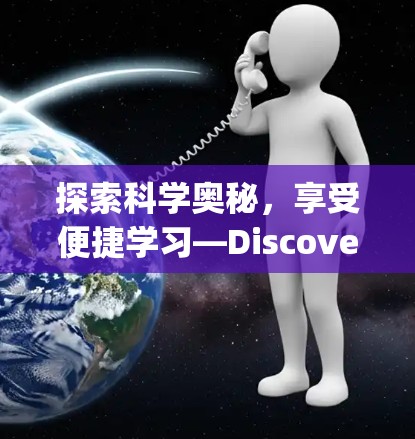 探索科学奥秘，享受便捷学习—Discover Science with Our Premium Learning App