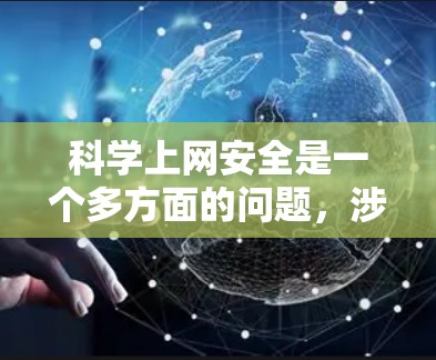科学上网安全是一个多方面的问题，涉及数据保护、技术应用以及团队管理。以下是针对科学上网安全的详细分析和建议