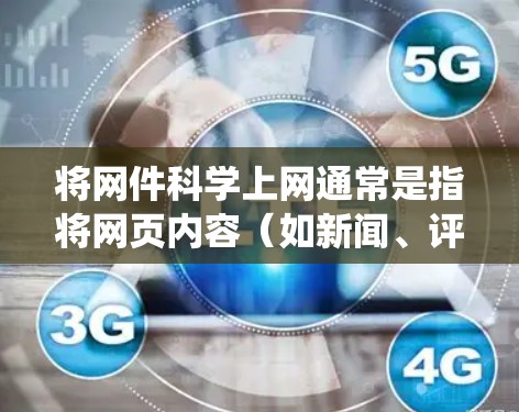 将网件科学上网通常是指将网页内容（如新闻、评论、文章等）上传到某个系统、平台或存储介质中。以下是一些可能的解释和步骤