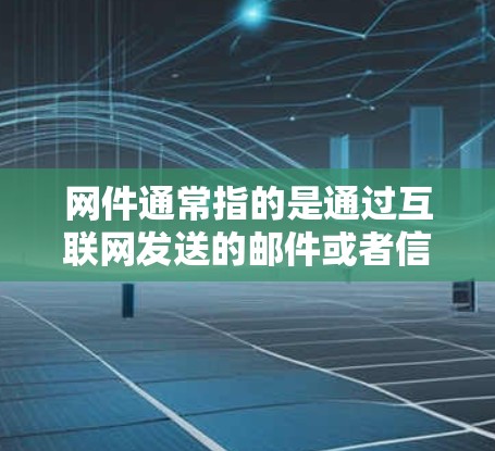 网件通常指的是通过互联网发送的邮件或者信息，而科学上网可能指的是关于科学或者技术方面的学习、研究或使用互联网的资料