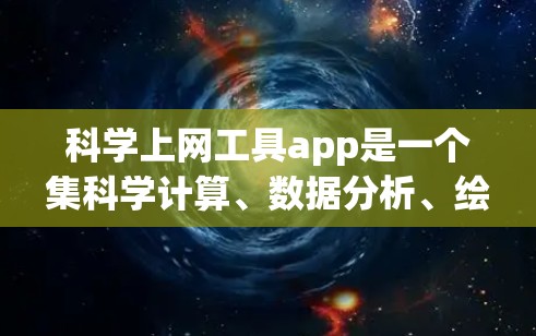 科学上网工具app是一个集科学计算、数据分析、绘图、编程等多功能于一身的应用程序。以下是科学上网工具app分类的详细说明