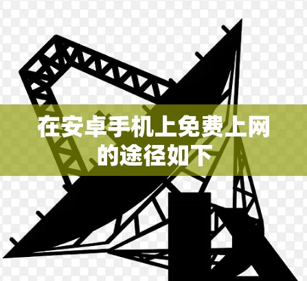 在安卓手机上免费上网的途径如下 在安卓手机上免费上网的途径如下