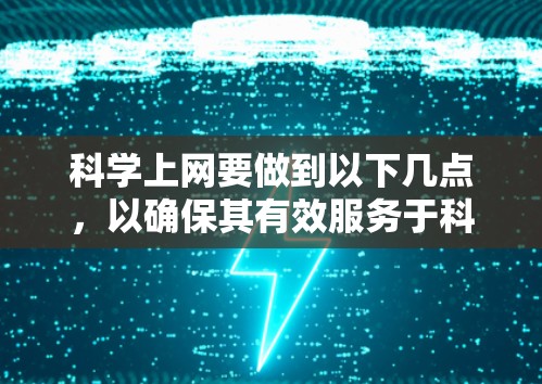 科学上网要做到以下几点，以确保其有效服务于科学研究和教育领域