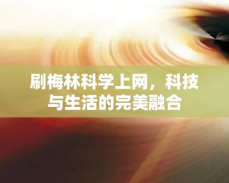 刷梅林科学上网，科技与生活的完美融合