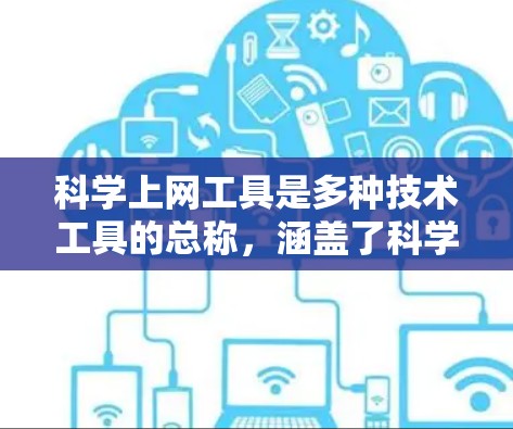 科学上网工具是多种技术工具的总称，涵盖了科学计算、编程、数据分析和数据可视化等多种功能。以下是对这些工具的详细分类和总结