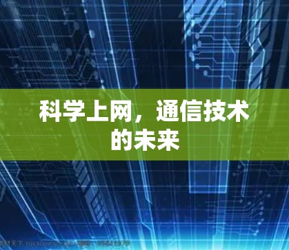 科学上网，通信技术的未来