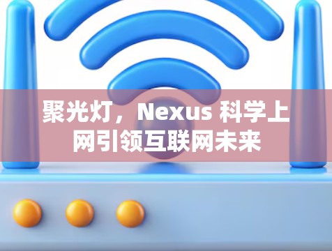 聚光灯，Nexus 科学上网引领互联网未来