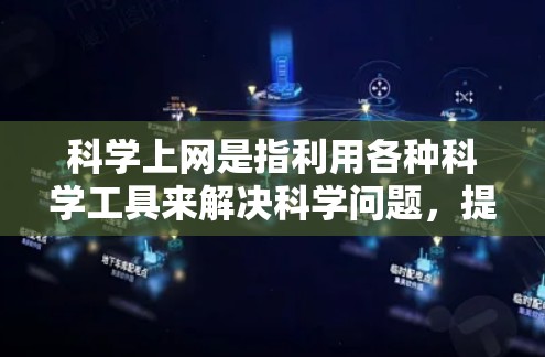 科学上网是指利用各种科学工具来解决科学问题,提升工作效率。以下是对科学上网的详细介绍 科学上网是指利用各种科学工具来解决科学问题,提升工作效率。以下是对科学上网的详细介绍