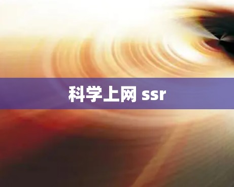 科学上网 ssr