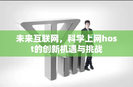 未来互联网，科学上网host的创新机遇与挑战