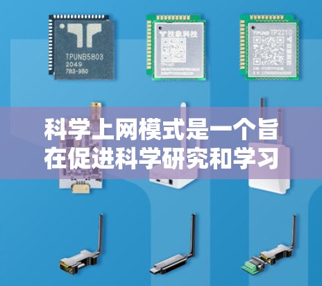 科学上网模式是一个旨在促进科学研究和学习的高效网络环境。它结合了科技和科学知识，为用户提供便捷的资源和工具，帮助他们在科学领域实现快速研究和学习。以下是对科学上网模式的详细分析和总结
