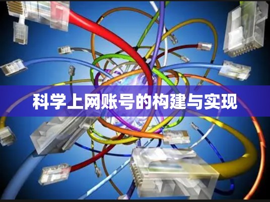 科学上网账号的构建与实现