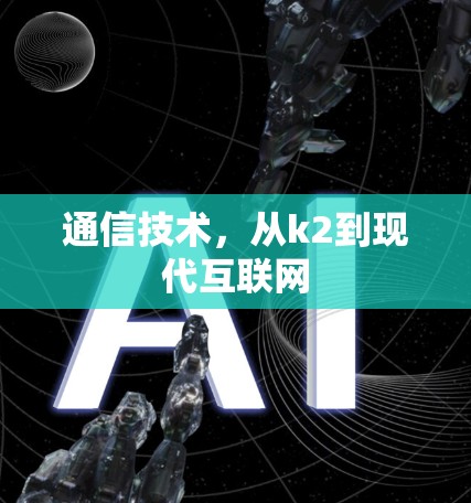 通信技术，从k2到现代互联网