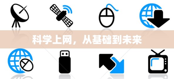 科学上网，从基础到未来