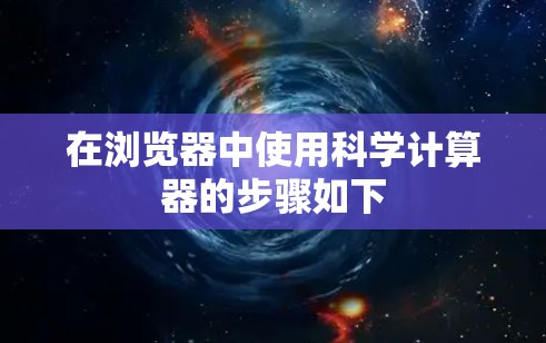 在浏览器中使用科学计算器的步骤如下